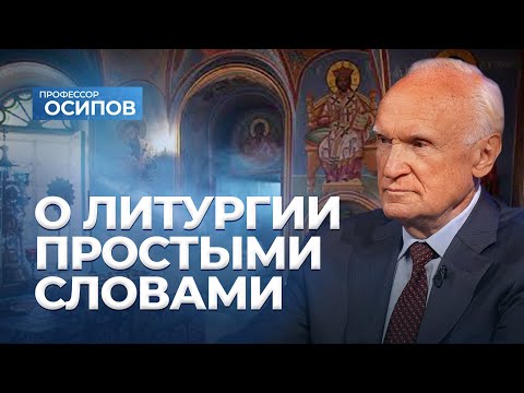 Видео: О Литургии простыми словами (ТК «СПАС», 12.06.2021) / А.И. Осипов
