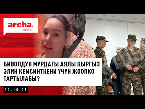 Видео: КЫРГЫЗ ЭЛИН кемсинткен БИВОЛдун мурунку аялын жоопко тартууну талап кылышууда || Жанылыктар 21.10