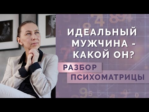 Видео: Как найти идеального мужчину? Что говорит о мужчине его дата рождения? Разбор психоматрицы!