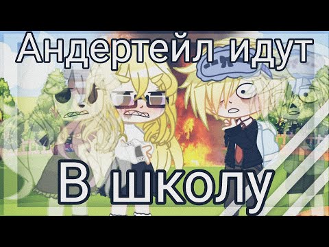 Видео: ~{✨♥}~ Андертейл идут в школу! ~{♥✨}~ Undertale my AU{👍} Sosiska_v_teste