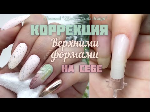 Видео: КОРРЕКЦИЯ ВЕРХНИМИ ФОРМАМИ / ДИЗАЙН НОГТЕЙ / Маникюр самой себе