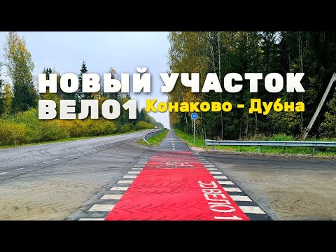 Видео: Обзор нового участка Вело1 Конаково - Дубна