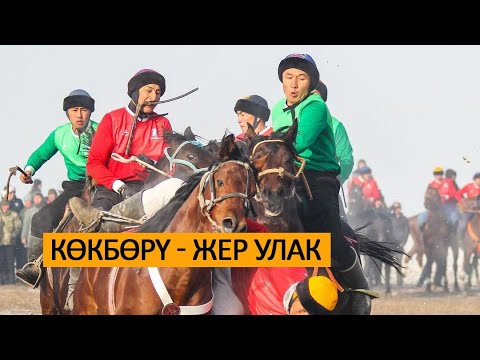 Видео: Көкбөрү - Жер улак (Көкбөрү мектебинин бир жылдыгы)