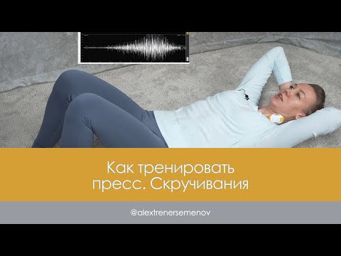 Видео: Как правильно качать пресс. Скручивания