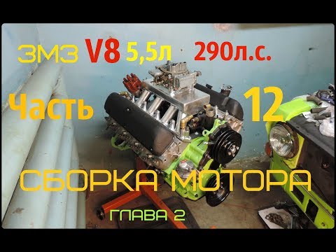 Видео: ЗМЗ V8 5,5л 290л.с. Часть 12 СБОРКА МОТОРА ГЛАВА 2 - GAZ ROD Гараж
