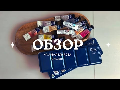 Видео: обзор на акварель Rosa Gallery