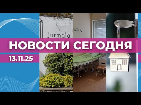 Видео: Юмала проиграла в суде Сатверсме | Ремонт онкоцентра | Общностям жильцов светят кредиты