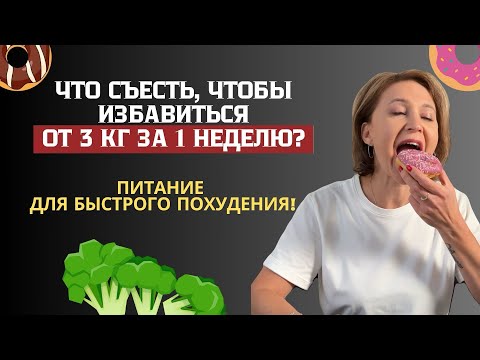 Видео: Как похудеть на 3 кг за неделю?