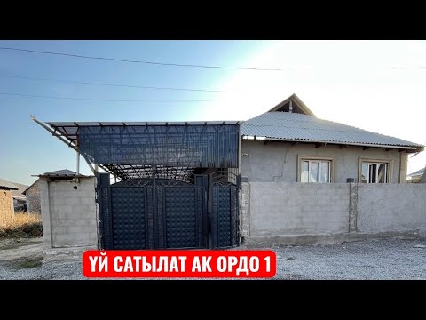 Видео: УЙ САТЫЛАТ АК ОРДО 1 БИШКЕК 2025