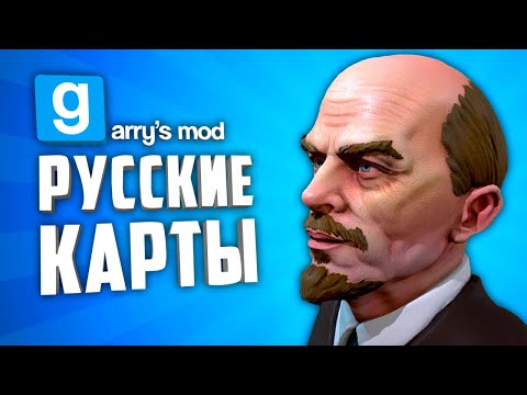Видео: КВАРТИРА КАШИ, СЕКРЕТНЫЙ ОБЪЕКТ и КОММУНАЛКА из ФИЛЬМА "БРАТ" ● РУССКИЕ КАРТЫ В GARRY'S MOD #10