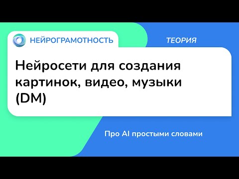 Видео: Нейросети для создания картинок, видео, музыки (DM) / Про AI простыми словами / Нейрограмотность