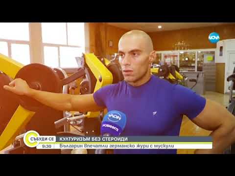 Видео: Културизъм без стероиди - Събуди се (24.11.2019)
