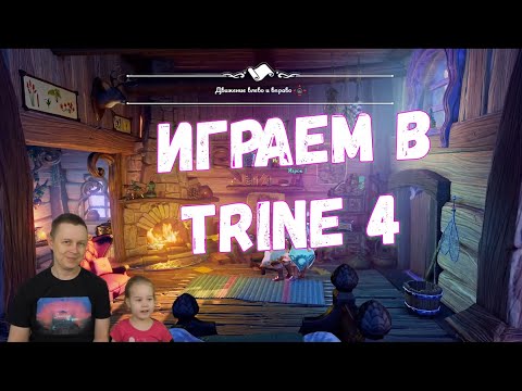 Видео: Trine 4 Прохождение вдвоем на ПК #1