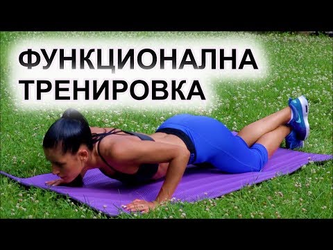 Видео: Функционална Тренировка за Цялото Тяло Вкъщи - 24 минути
