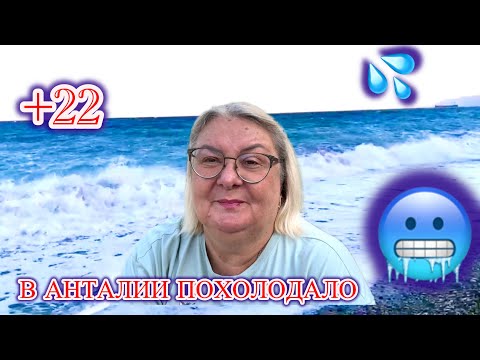 Видео: ‼️У ПРИРОДЫ НЕТ ПЛОХОЙ ПОГОДЫ‼️В Анталии ПОХОЛОДАЛО😱@МАМА ЛЕНА
