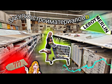 Видео: ГРАНДИОЗНАЯ ЗАКУПКА В ЛЕРУА МЕРЛЕН💚🛒