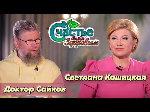 Видео: Счастье быть здоровым: в гостях диетолог Светлана Кашицкая