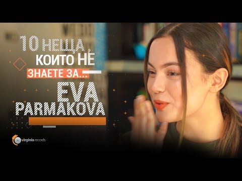 Видео: 10 неща, които не знаете за EVA PARMAKOVA