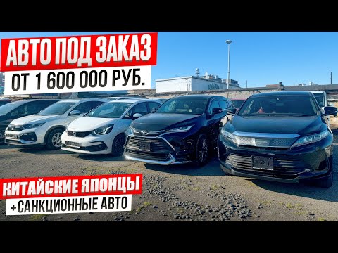 Видео: АВТО ИЗ ЯПОНИИ И КИТАЯ ПОД ЗАКАЗ ❗️ ЦЕНЫ ДЕКАБРЬ 2024