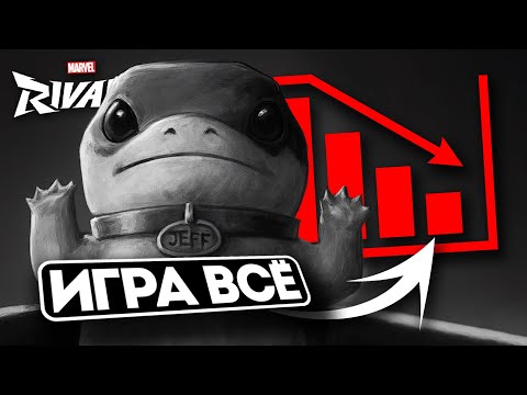Видео: Marvel Rivals “умирает”? Нет, это просто цикл любой игры!