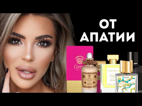 Видео: ТОП 7 АРОМАТОВ ОТ АПАТИИ