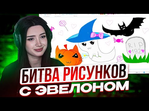 Видео: MORPHILINA И EVELONE УСТРОИЛИ БИТВУ РИСУНКОВ!! МОРФИЛИНА И  ЭВЕЛОН ИГРАЮТ У КОГО КРУЧЕ РИСУНОК