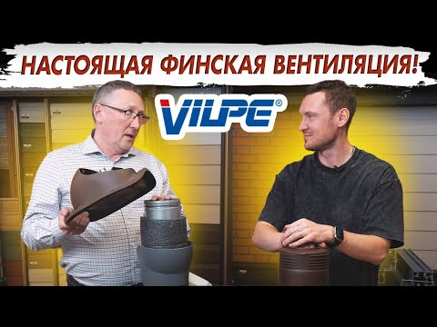 Видео: Финская вентиляция от Vilpe! Вентиляцию которую можно установить на любую кровлю!