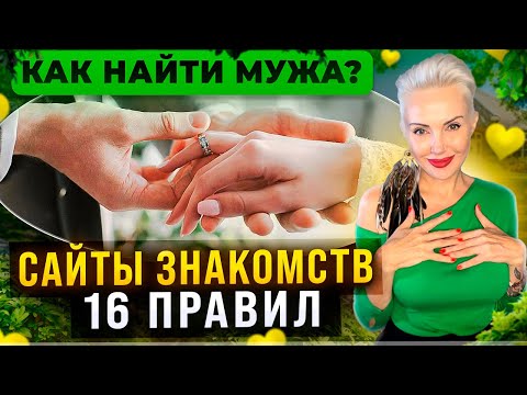Видео: Как найти Мужа на сайте знакомств? 16 правил!