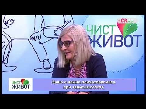 Видео: Защо е важна психотерапията при зависимостите - 1 ЧАСТ