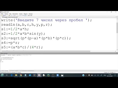Видео: Вычисление площади треугольника по разным формулам в программах на языке Паскаль
