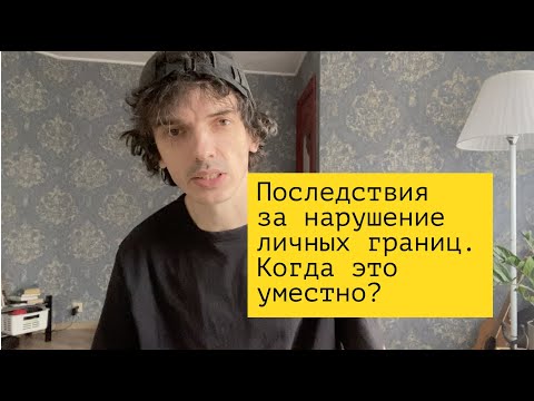 Видео: Последствия за нарушения границ. Когда это уместно?
