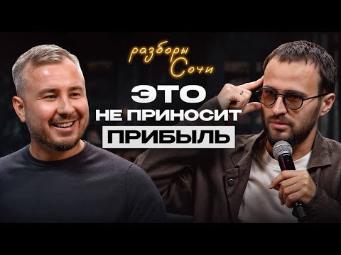 Видео: Разборы в Сочи | Много дел - Мало выхлопа / Как понять что НЕ влияет на прибыль?