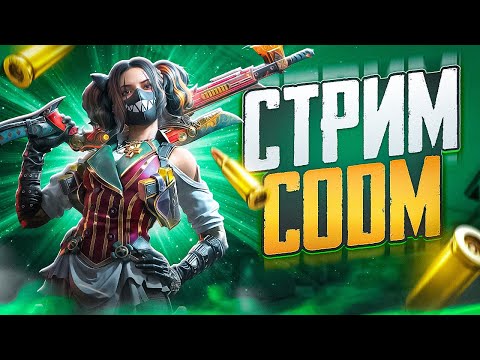Видео: ПОЛУЧИЛ СИГНАЛ НА ЗАНЯТИЕ ТОП 25 В CALL OF DUTY MOBILE / CALL OF DUTY MOBILE СТРИМ