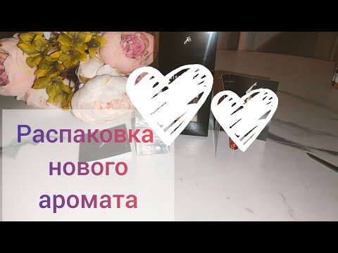 Видео: Мой новый парфюм на осень 🍂🍁🍂#распаковка #духи #парфюм 