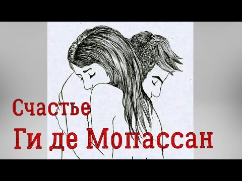 Видео: Ги де Мопассан. Счастье. Аудиорассказ. Читает Тамара Овчаренко