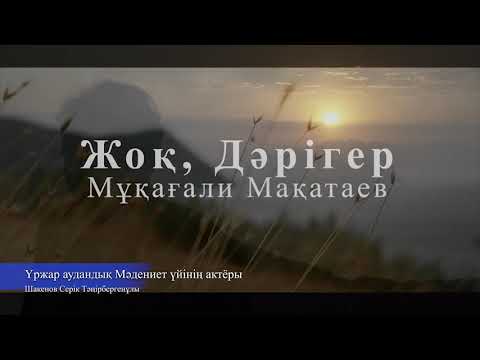 Видео: Жоқ, Дәрігер - Мұқағали Мақатаев