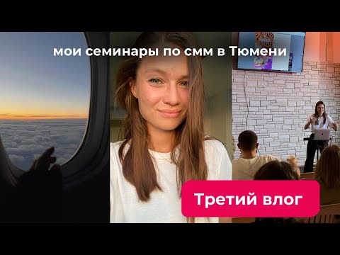 Видео: Влог из Тюмени: отправилась в Сибирь читать лекции по смм 💅🏻