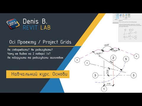 Видео: Як створити осі проекту(project grids)? Чому не видно осі на виді? Заголовок осі (Header grids)