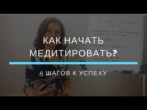Видео: Как начать медитировать? 5 шагов к успеху для начинающих