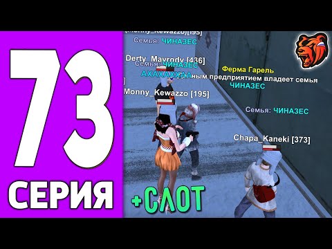 Видео: ПУТЬ КРЕЙТА НА БЛЕК РАША #73 - ТОП СЕМЬЯ *ЧИНАЗЕС* BLACK RUSSIA!