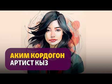 Видео: "Алия Арунова" | Элмира Ажыканова | Аңгеме | Аудиоказына