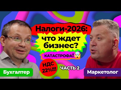 Видео: Ффадкаст — Повышение НДС до 22% и налоги 2026: какие изменения ждут бизнес? // Часть 2