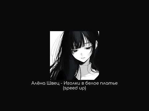 Видео: Алёна Швец - Иголки в белое платье (speed up song)
