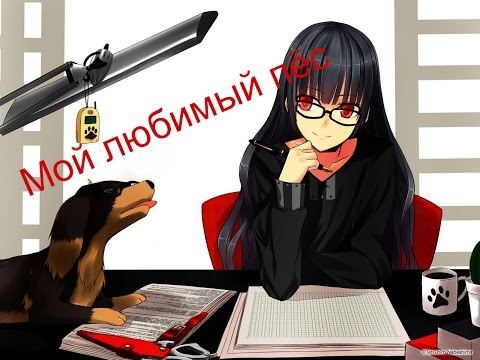 Видео: Аниме клип - Мой любимый пёс