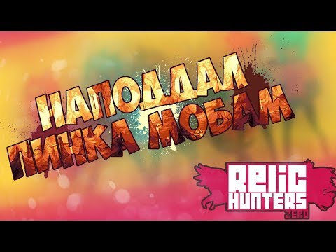Видео: Relic Hunters Zero ► ПРОПИСАЛ ПЕНДАЛЯ