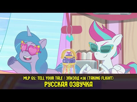 Видео: Новые пони - эпизод #36, Taking Flight (на русском языке) / My Little Pony: Tell Your Tale