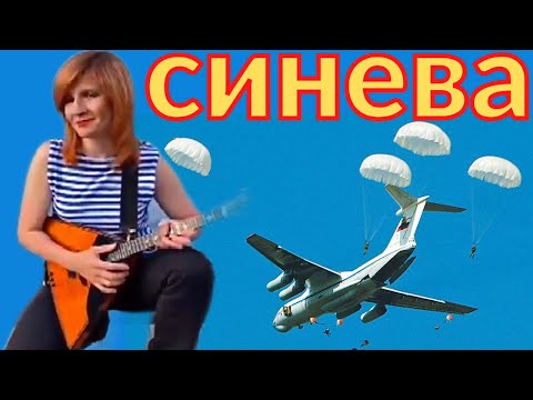 Видео: СИНЕВА на БАЛАЛАЙКЕ ✈ Никто кроме нас! ✈ За ВДВ