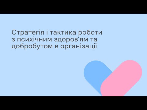 Видео: Стратегія і тактика роботи з психічним здоровʼям та добробутом в організації