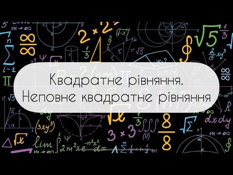 Видео: Алгебра.8 клас. №20. Квадратне рівняння.Неповне квадратне рівняння