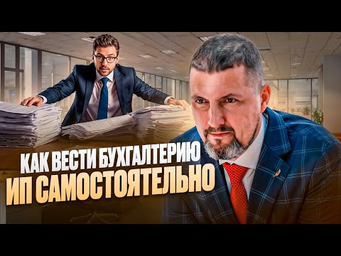 Видео: 🤔 Вести бухгалтерию ИП самостоятельно или нанять профессионала? - Советы, которые спасут ваш бизнес